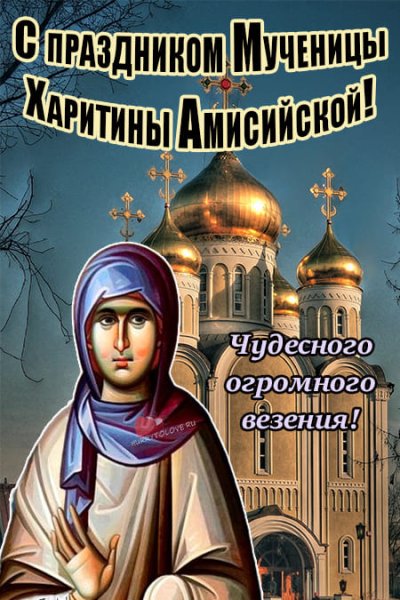 Харитина Амисийская икона