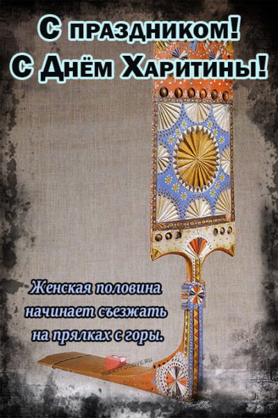 Харитины – первые холстины