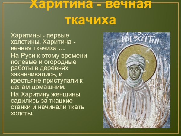 Имя Харитина Григорьевна