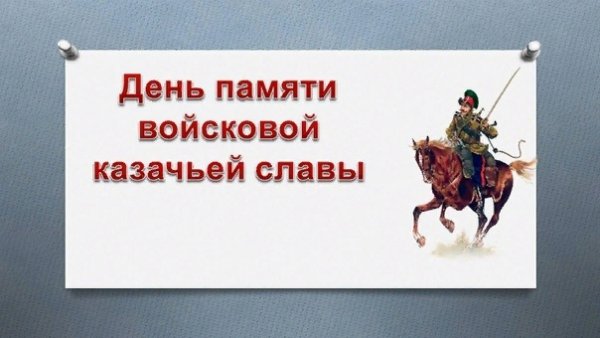 День воинской казачьей славы 18 октября