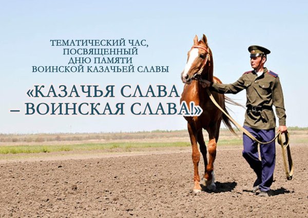 Казачья воинская Слава