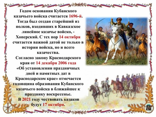 День Кубанского казачества