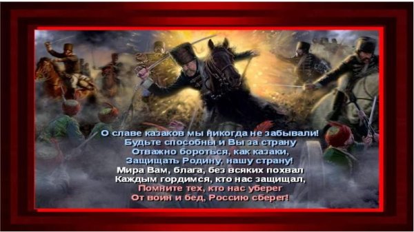 День казачьей воинской славы