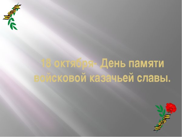 18 Октября день казачьей славы