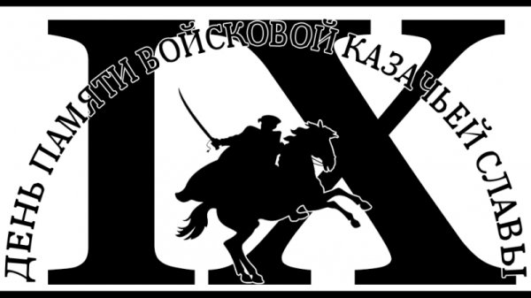 18 Октября день памяти войсковой казачьей славы