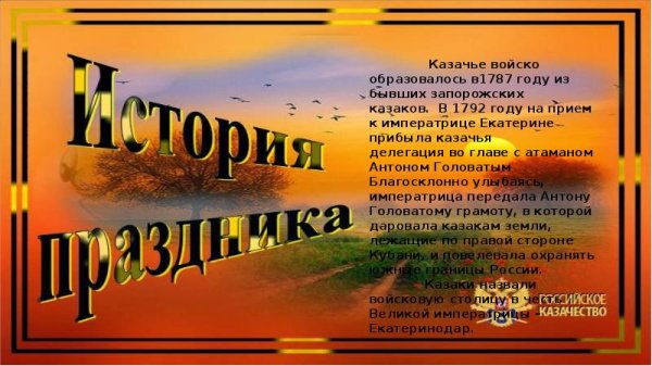 День памяти войск казачьей славы
