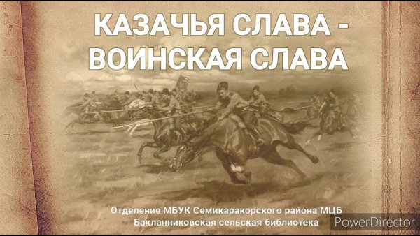 Казачья Слава