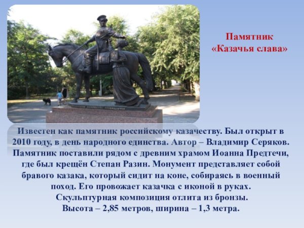 Памятник Казачья Слава