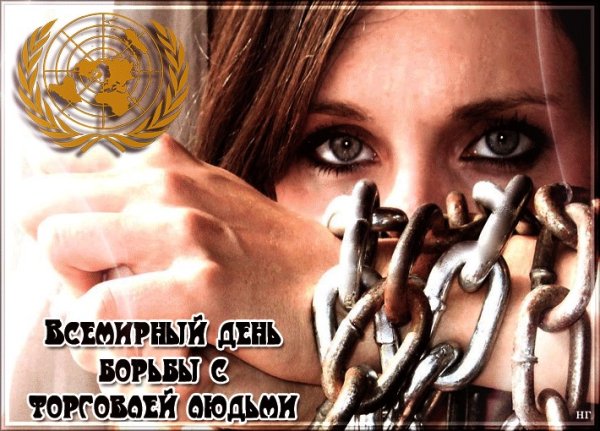 Против торговли людьми