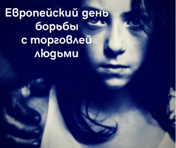 18 Октября Европейский день борьбы с торговлей людьми