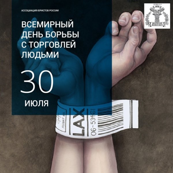 Всемирный день борьбы с торговлей людьми