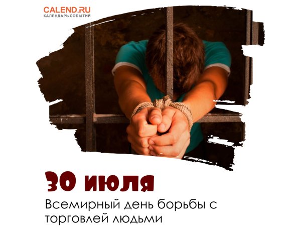 День против торговли людьми