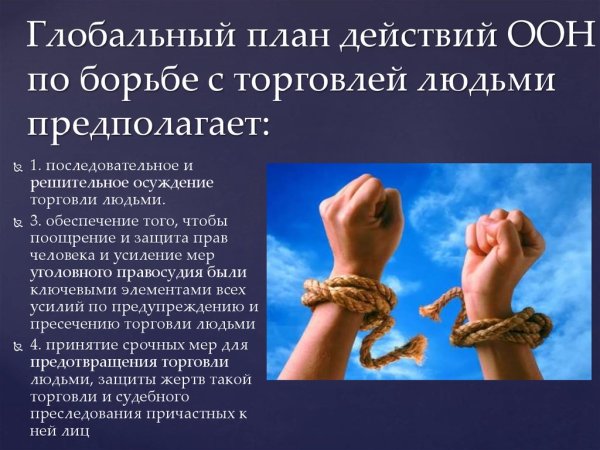 Борьба с торговлей людьми