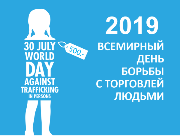 30 Июля день борьбы с торговлей людьми