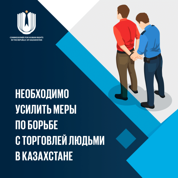 Борьба с торговлей людьми