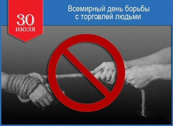 Всемирный день против торговли людьми
