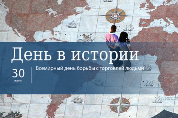 День борьбы с торговлей людьми