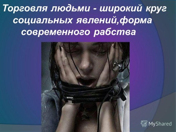 Противодействие торговле людьми