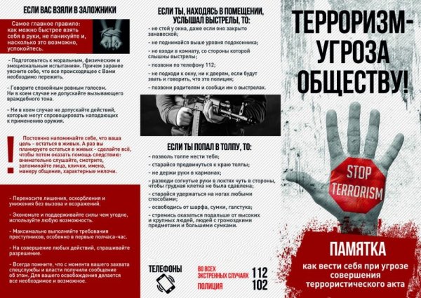 Памятка по поведению при террористическом акте