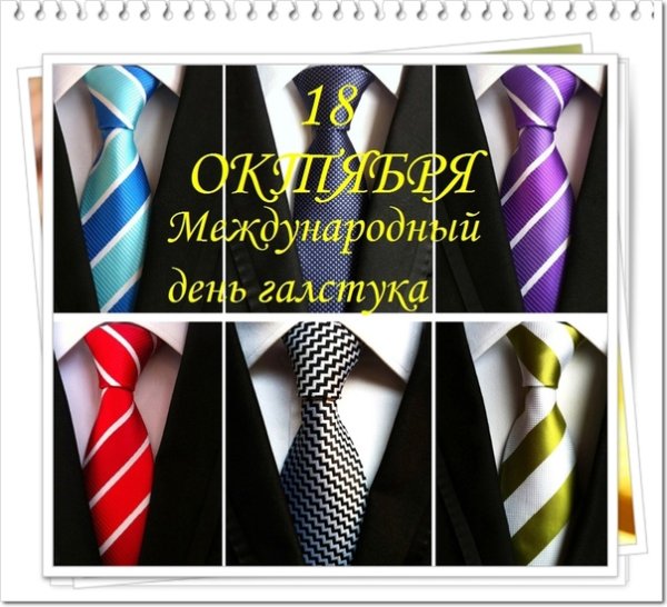 Международный день галстука (International Necktie Day)
