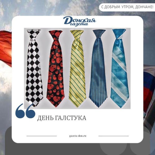 Международный день галстука