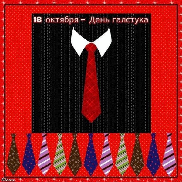 День галстука 18 октября