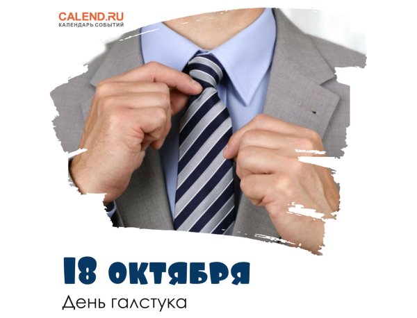 День галстука 18 октября