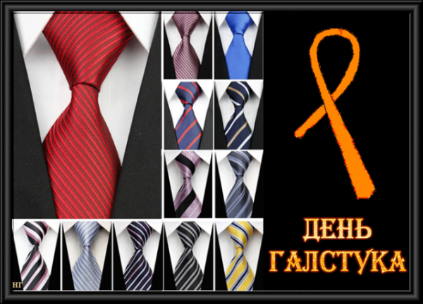 Всемирный день галстука