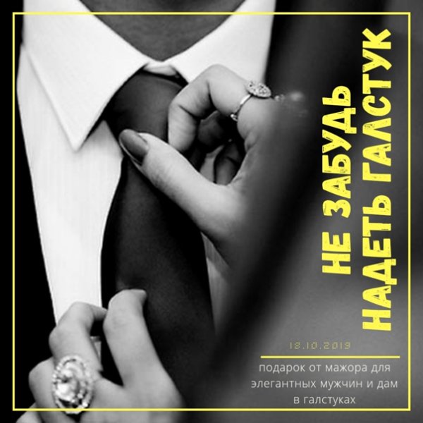 День галстука 18 октября картинки