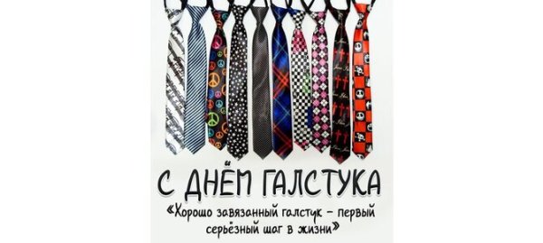 Открытки с днем галстука