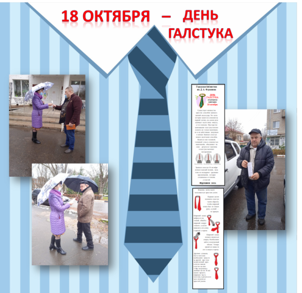 День галстука 18 октября