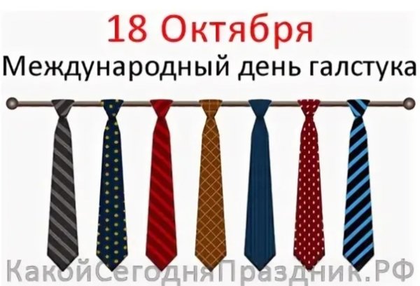 Международный день галстука (International Necktie Day)