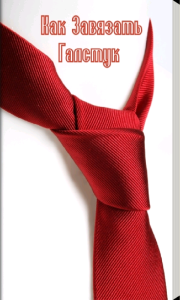 Развивающийся галстук