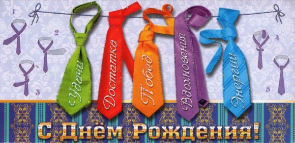 С днём рождения Михаил