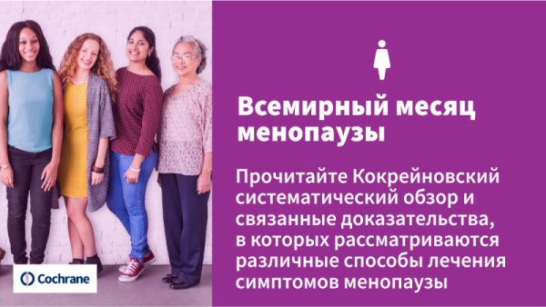 Всемирный день менопаузы
