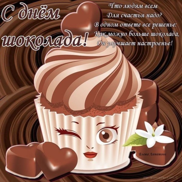 С днём шоколадного кекса открытки