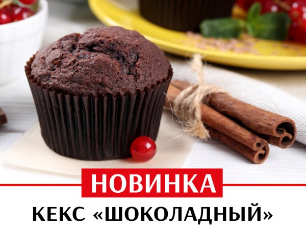 Кекс шоколадный Пятерочка