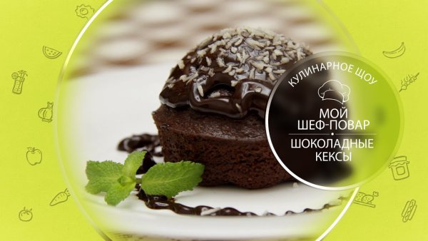 День шоколадного кекса 15 ноября