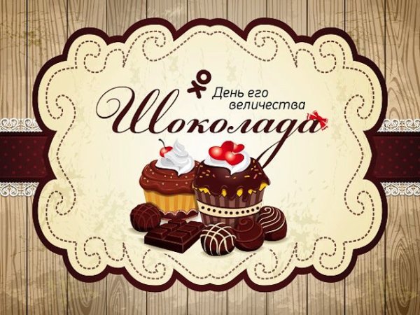 День шоколадки