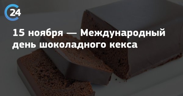 15 Ноября праздник день шоколадного кекса