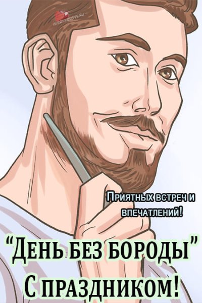 Открытка день без бороды