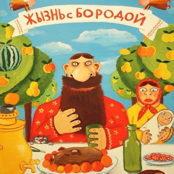 Вася Ложкин жизнь с бородой жизнь без бороды