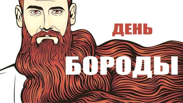 Всемирный день бороды открытки