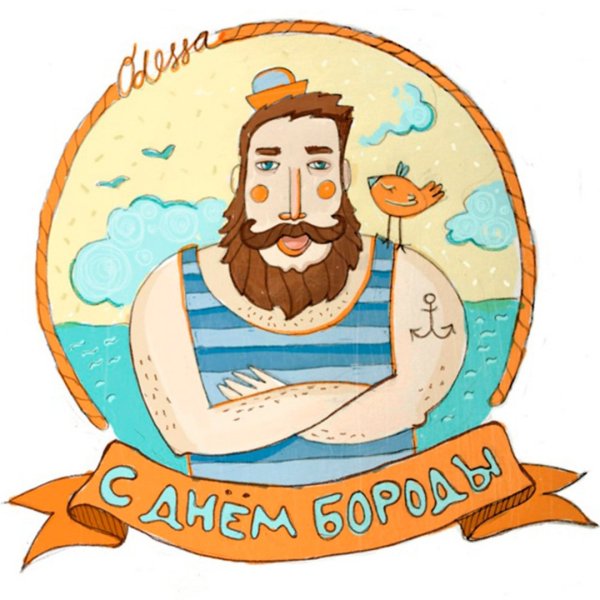 День бороды поздравления