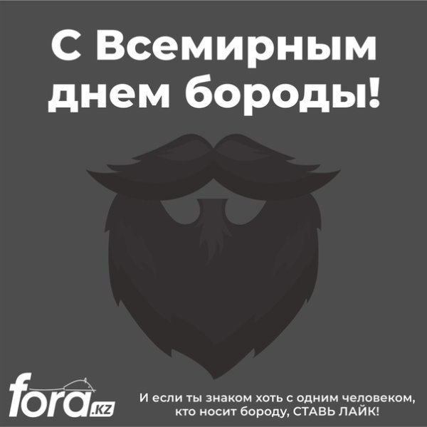 Всемирный день бороды 2020