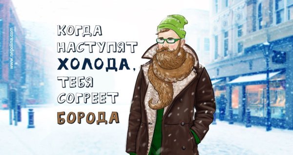 Когда наступят холода тебя согреет борода
