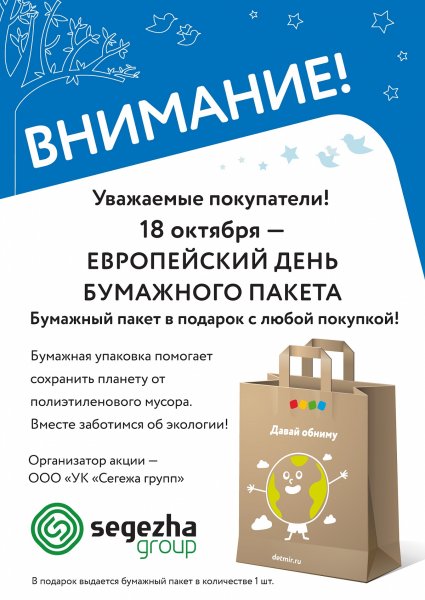 Европейский день бумажного пакета