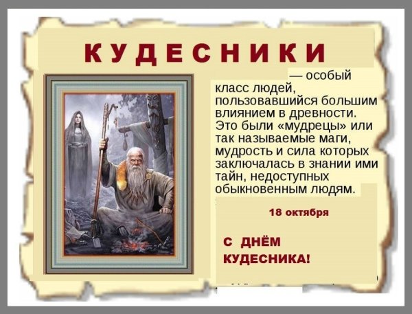 День кудесника 18 октября картинки