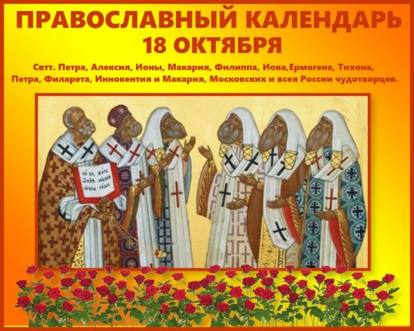 18 Октября праздник православный