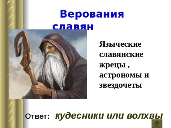 Кто такие Кудесники в древней Руси что такое